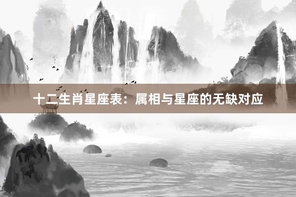 十二生肖星座表：属相与星座的无缺对应