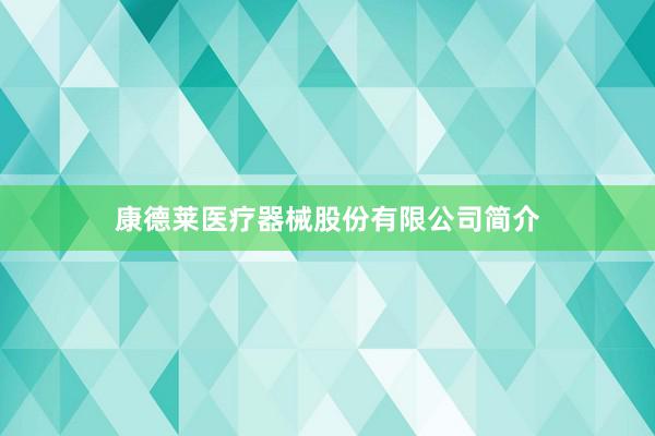 康德莱医疗器械股份有限公司简介