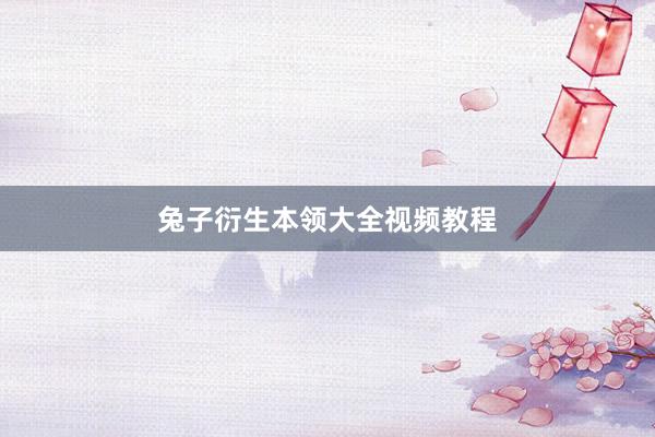兔子衍生本领大全视频教程