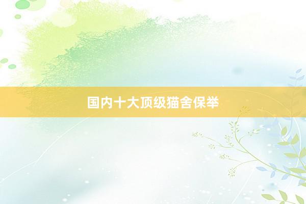 国内十大顶级猫舍保举