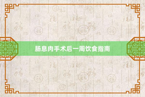 肠息肉手术后一周饮食指南